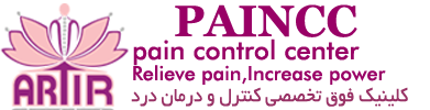 کلینیک فوق تخصصی کنترل و درمان درد